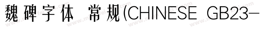 魏碑字体 常规(CHINESE GB23字体转换
